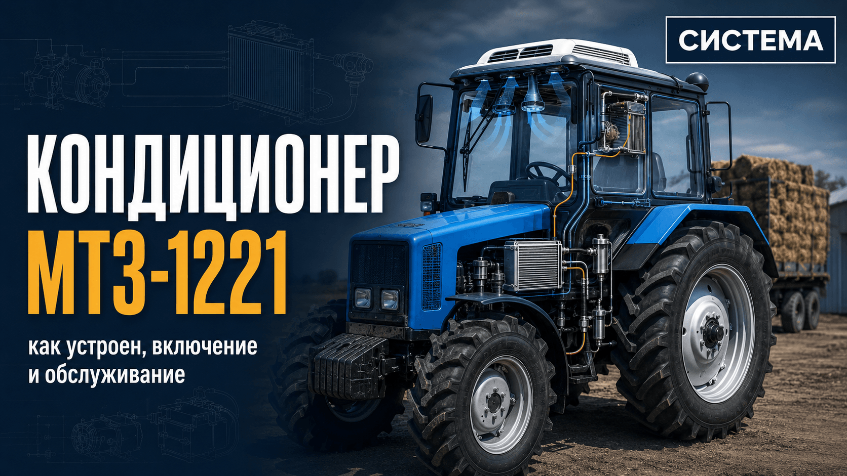 Кондиционер МТЗ-1221: как устроен, включение и обслуживание