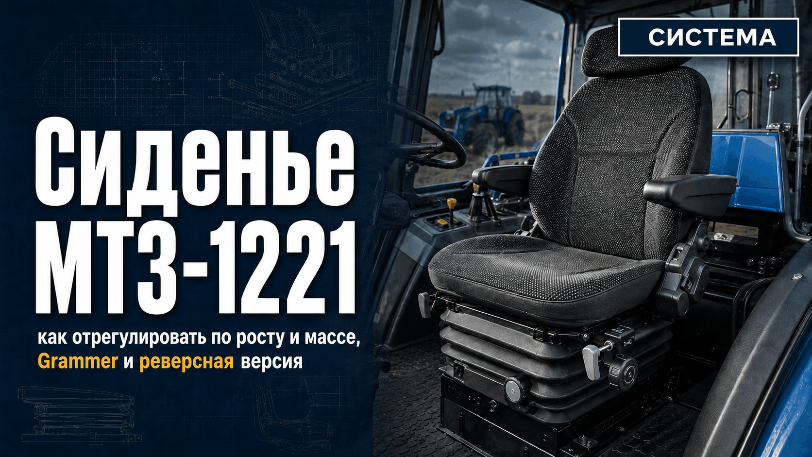 Сиденье МТЗ-1221: как отрегулировать по росту и массе, Grammer и реверсная версия