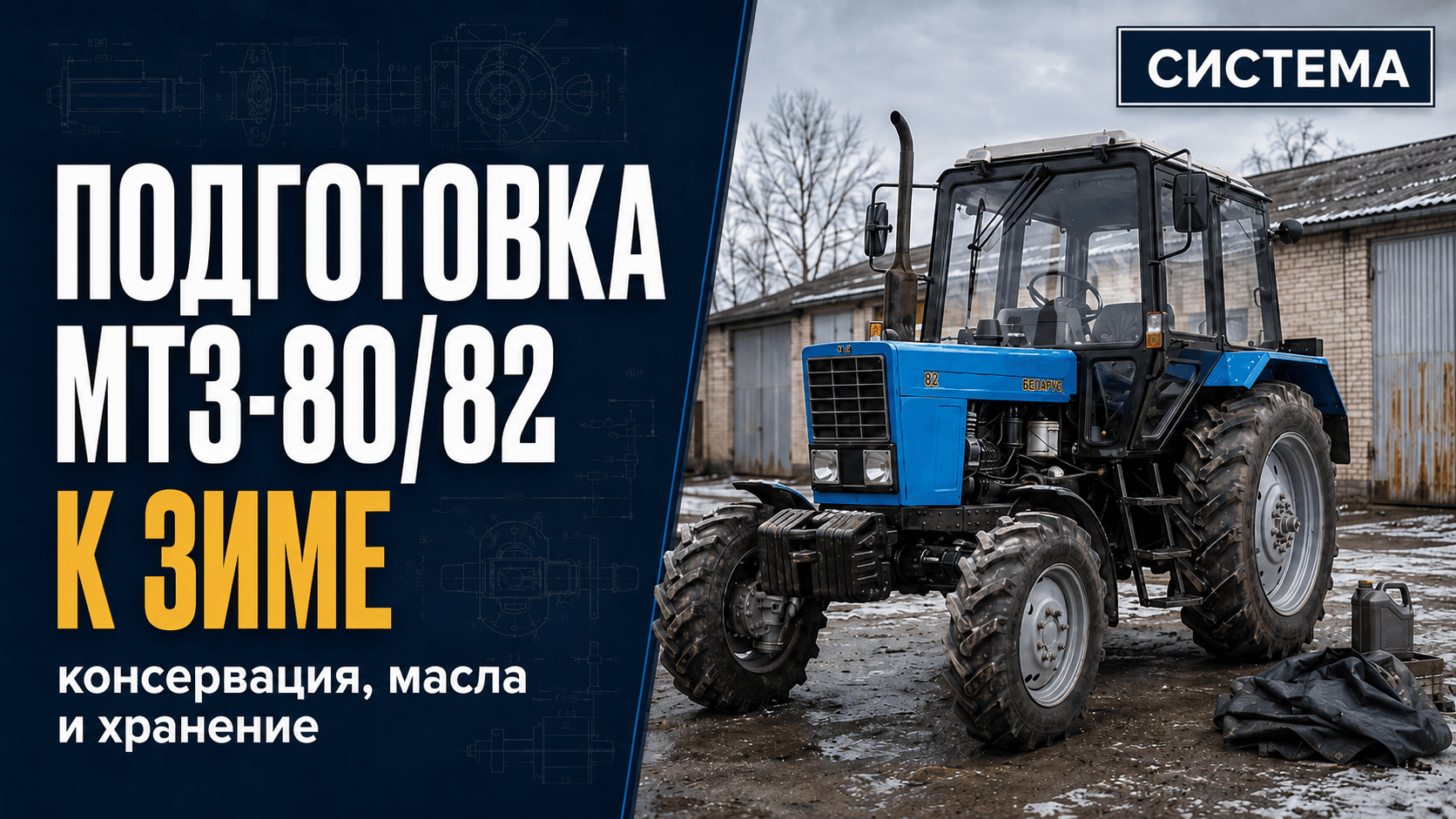 Как подготовить МТЗ-80/82 к зиме: консервация, масла и хранение