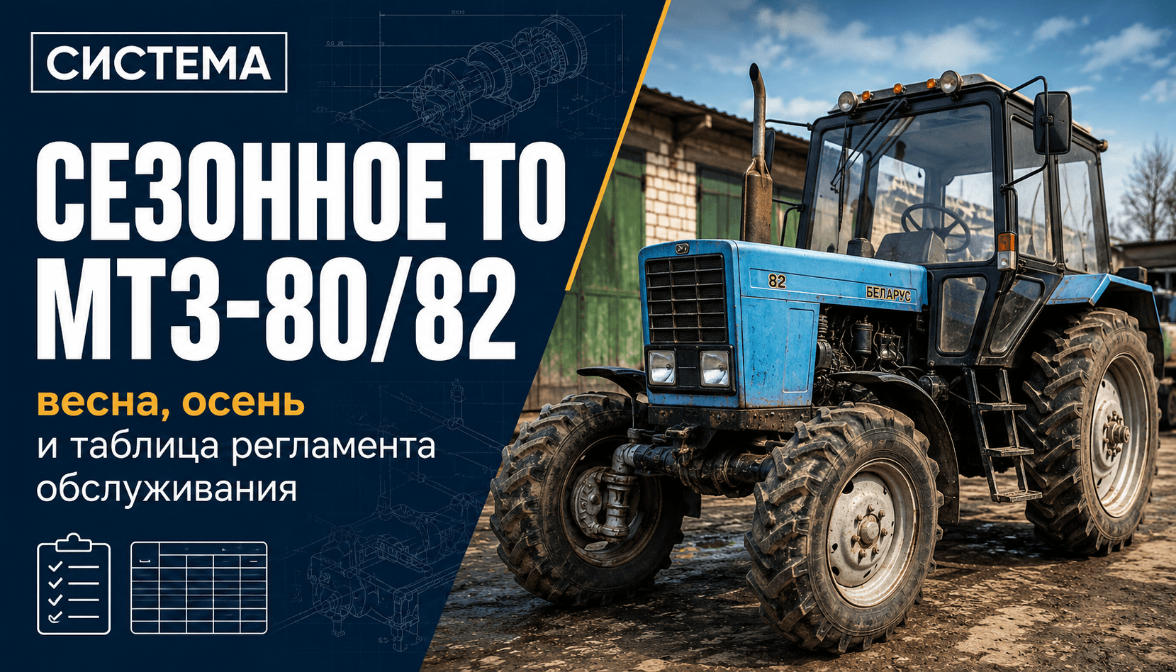 Сезонное ТО МТЗ-80/82: весна, осень и таблица регламента обслуживания