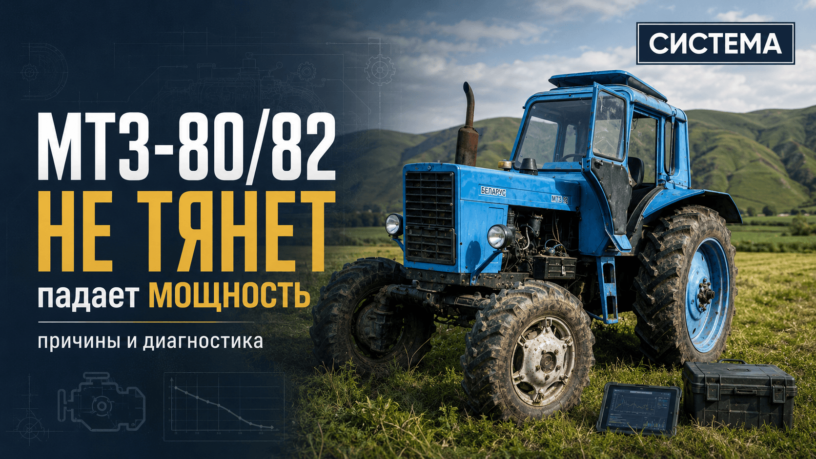 МТЗ-80/82 не тянет / падает мощность: причины и диагностика