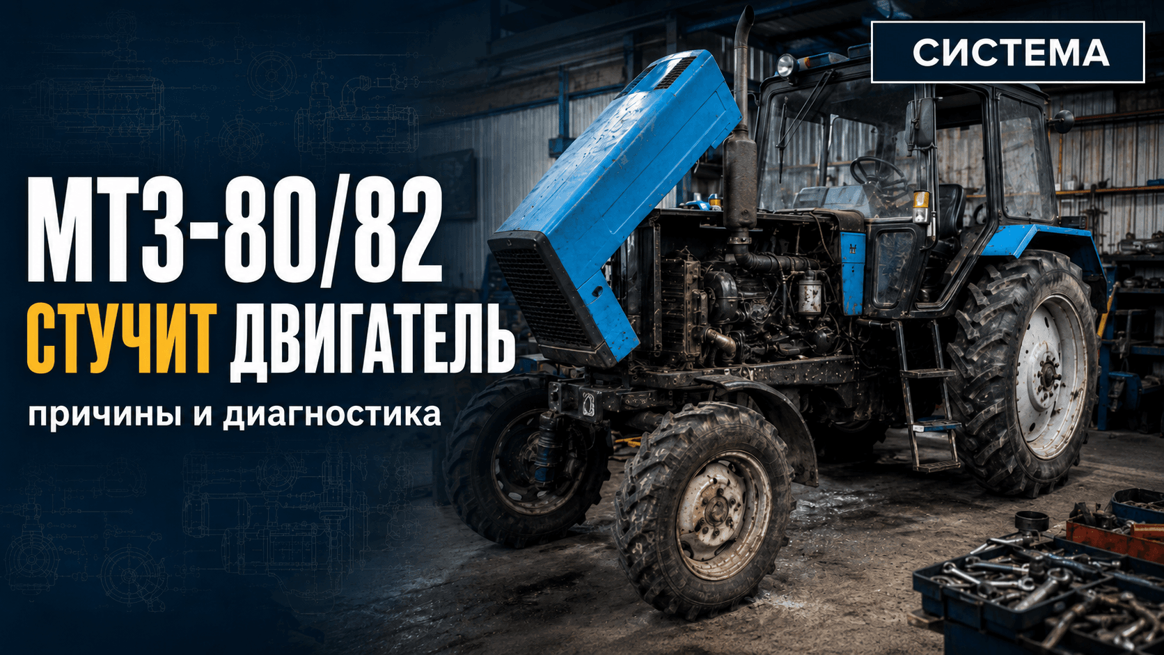 МТЗ-80/82 стучит двигатель: причины и диагностика
