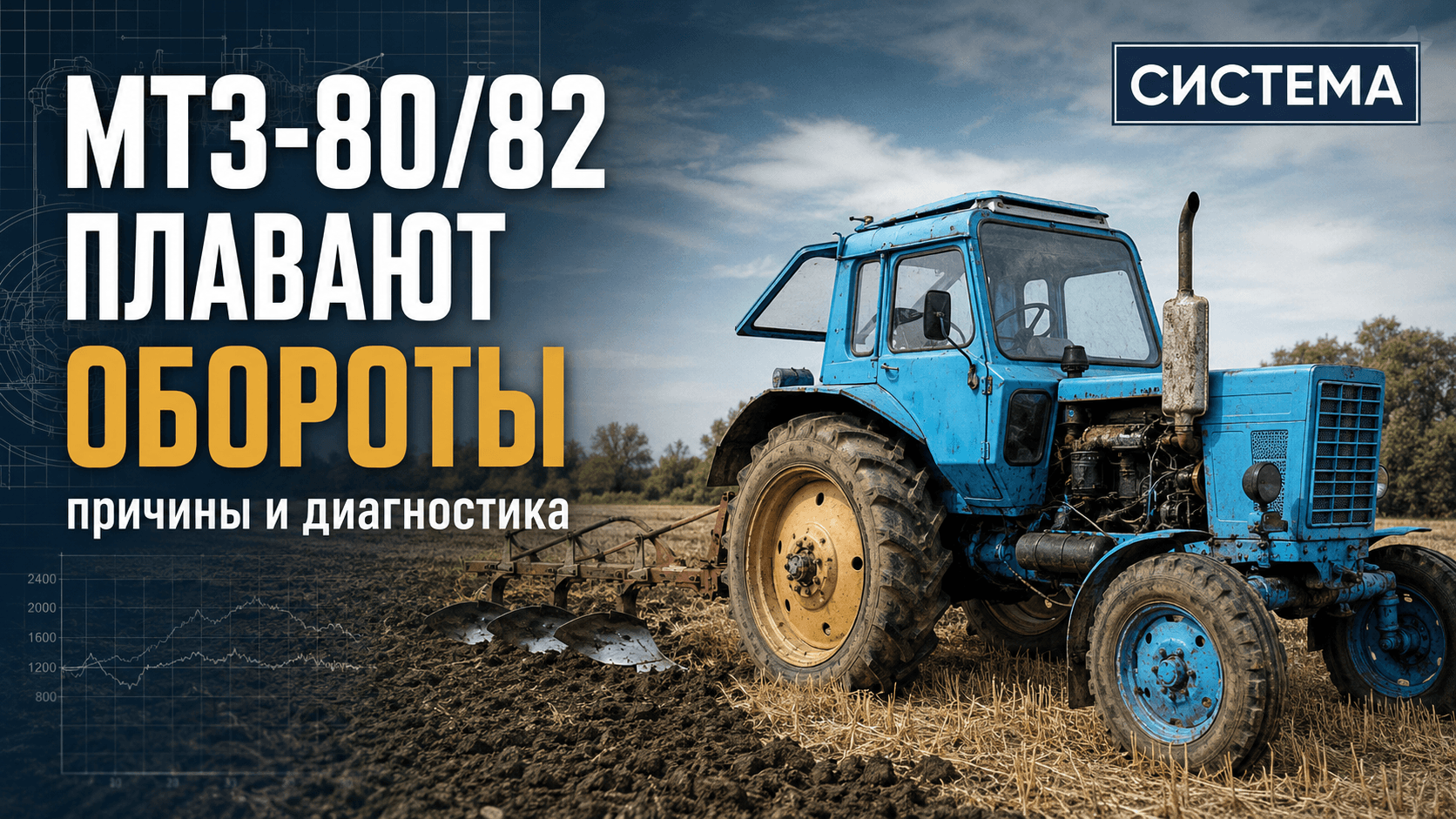 МТЗ-80/82 плавают обороты: причины и диагностика