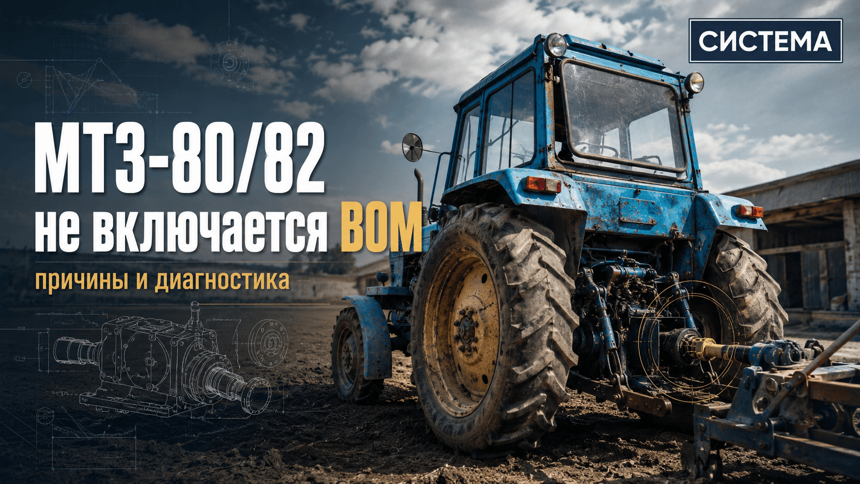 МТЗ-80/82 не включается ВОМ: причины и диагностика