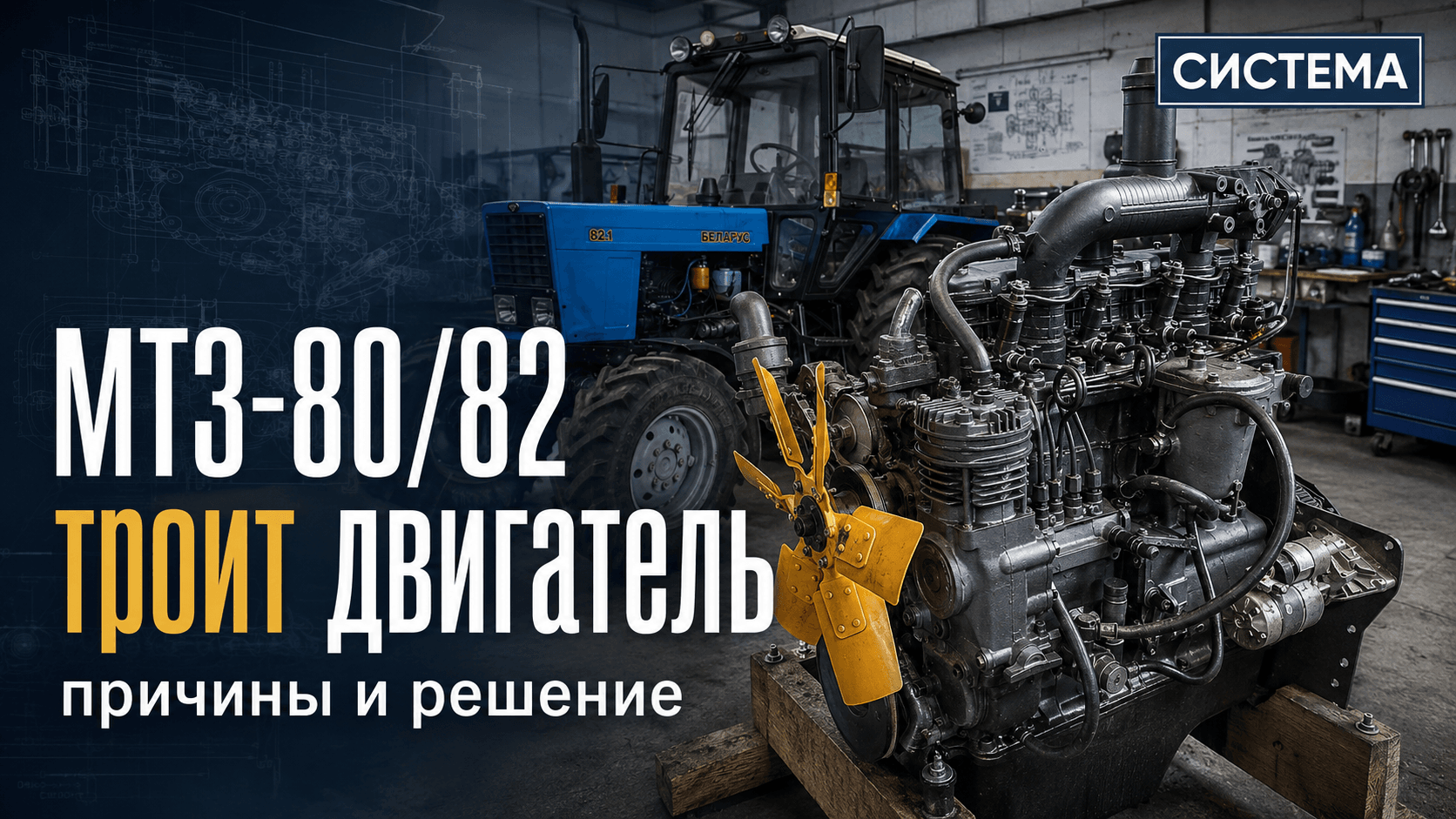 МТЗ-80/82 троит двигатель: причины и диагностика