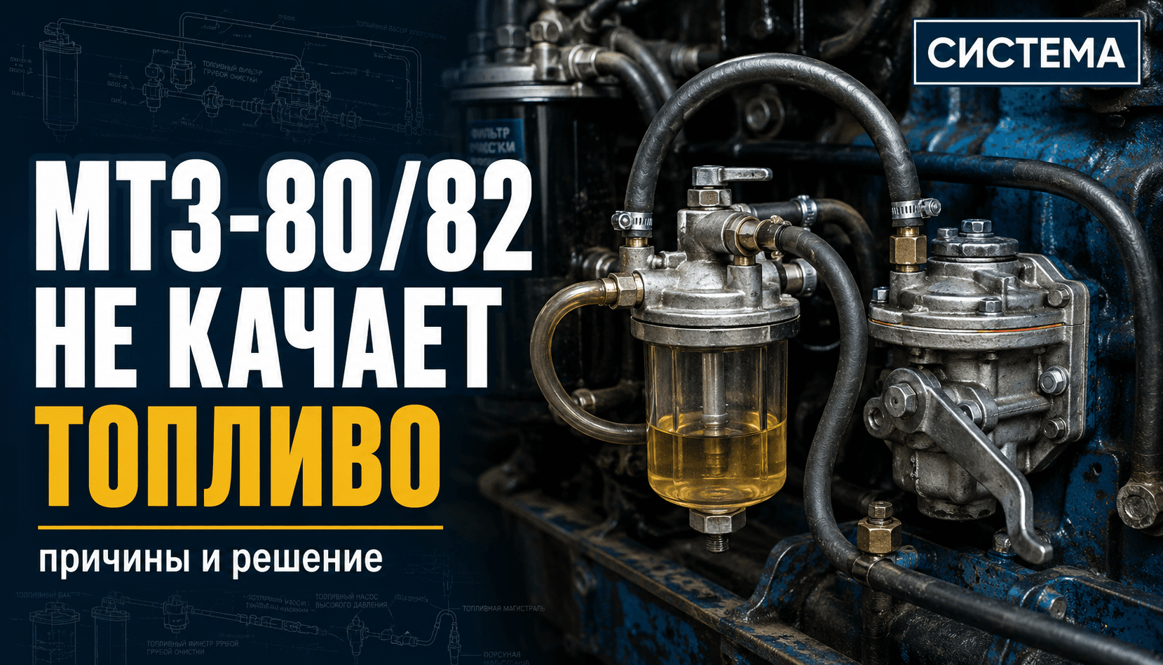 МТЗ-80/82 не качает топливо: причины и диагностика