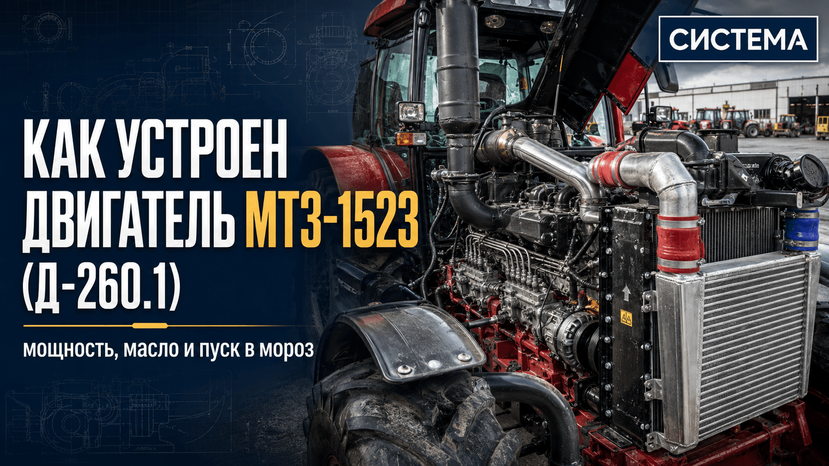 Как устроен двигатель МТЗ-1523 (Д-260.1): мощность, масло и пуск в мороз.