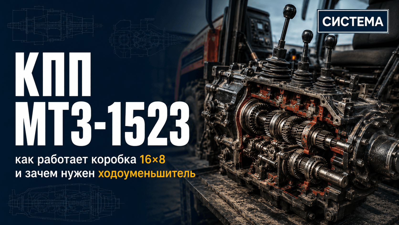 КПП МТЗ-1523: как работает коробка 16×8 и зачем нужен ходоуменьшитель.