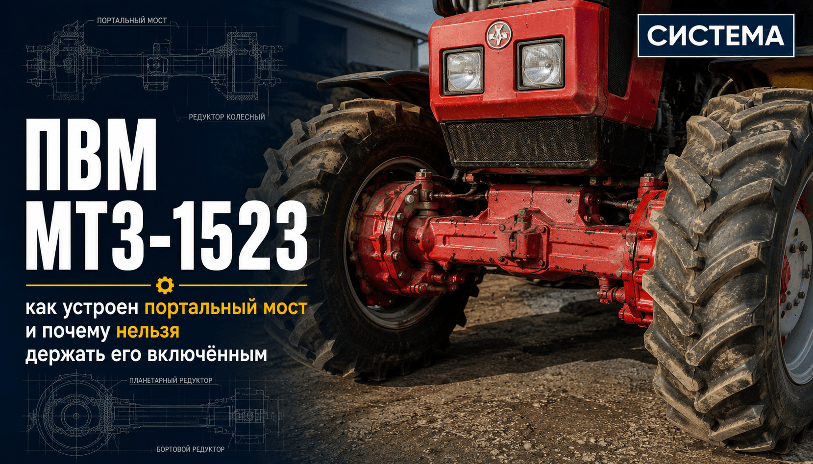 ПВМ МТЗ-1523: как устроен портальный мост и почему нельзя держать его включённым