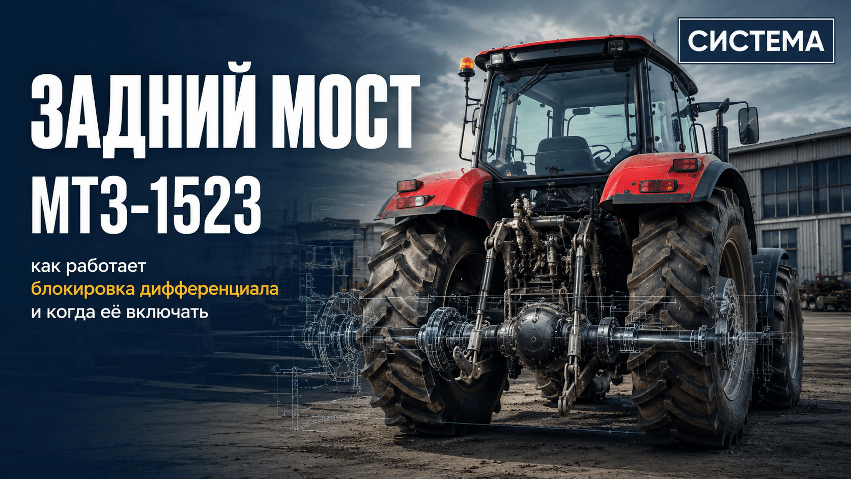 Задний мост МТЗ-1523: как работает блокировка дифференциала и когда её включать