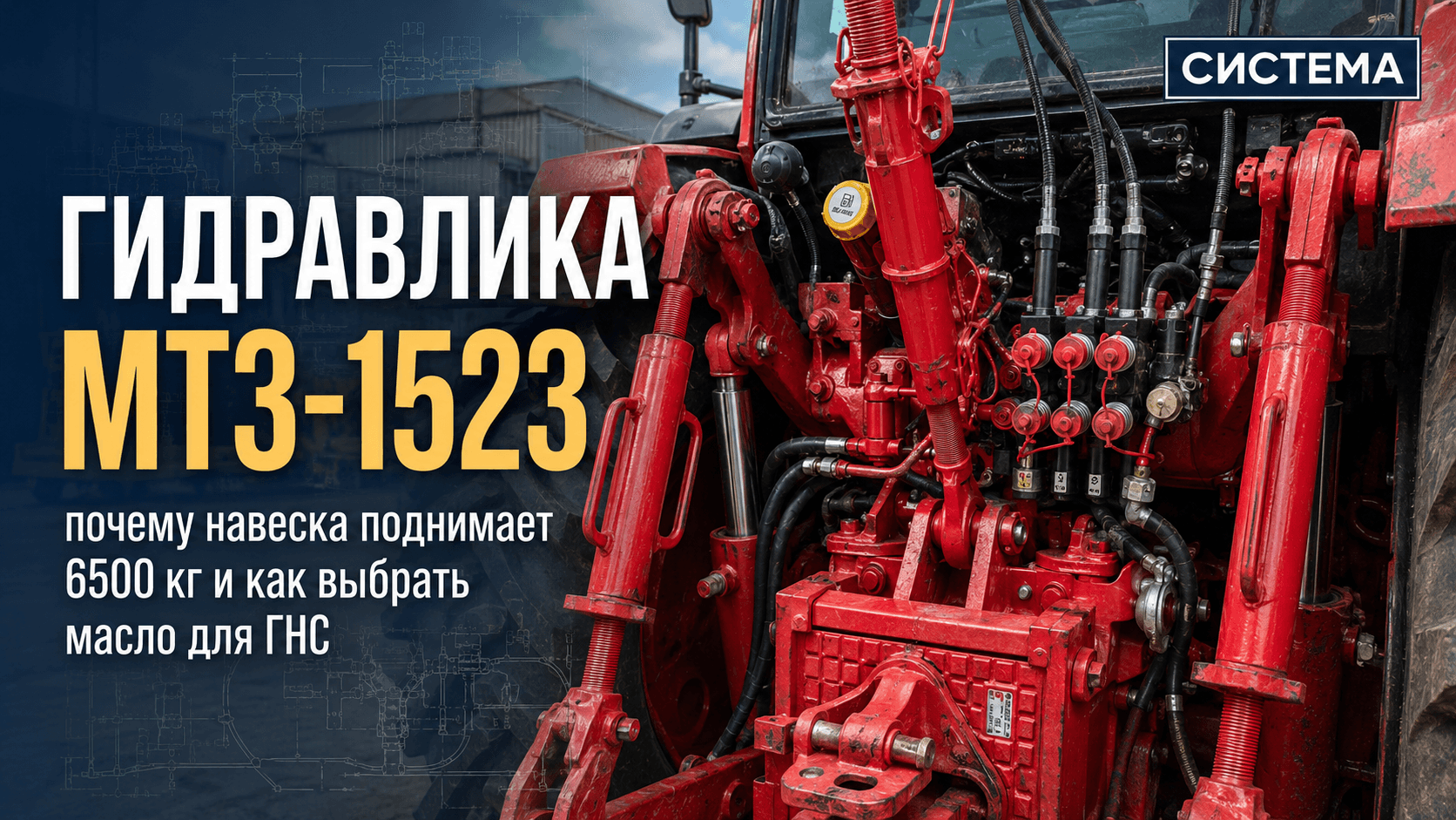 Гидравлика МТЗ-1523: почему навеска поднимает 6500 кг и как выбрать масло для ГНС.
