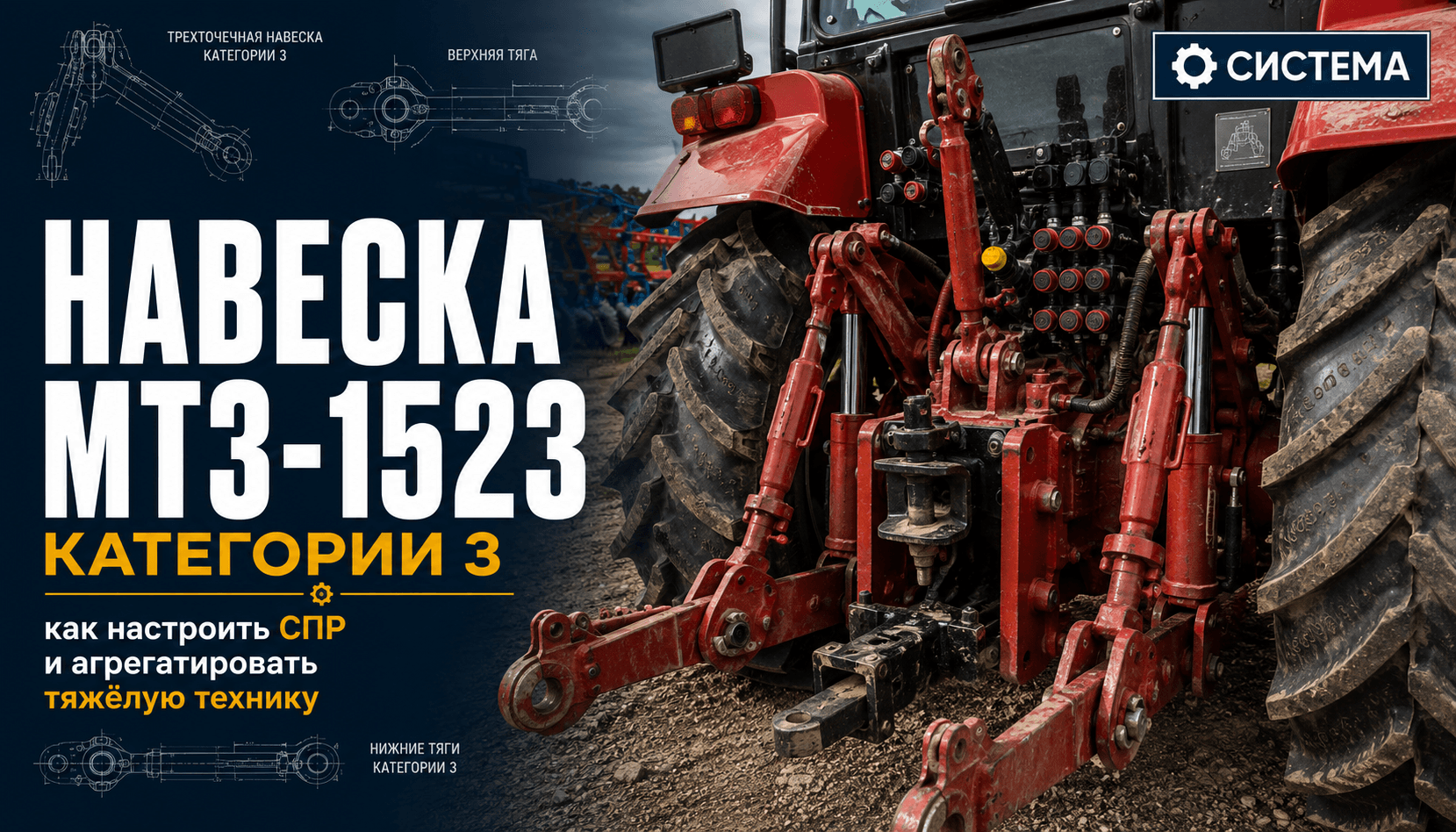 Навеска МТЗ-1523 категории 3: как настроить СПР и агрегатировать тяжёлую технику