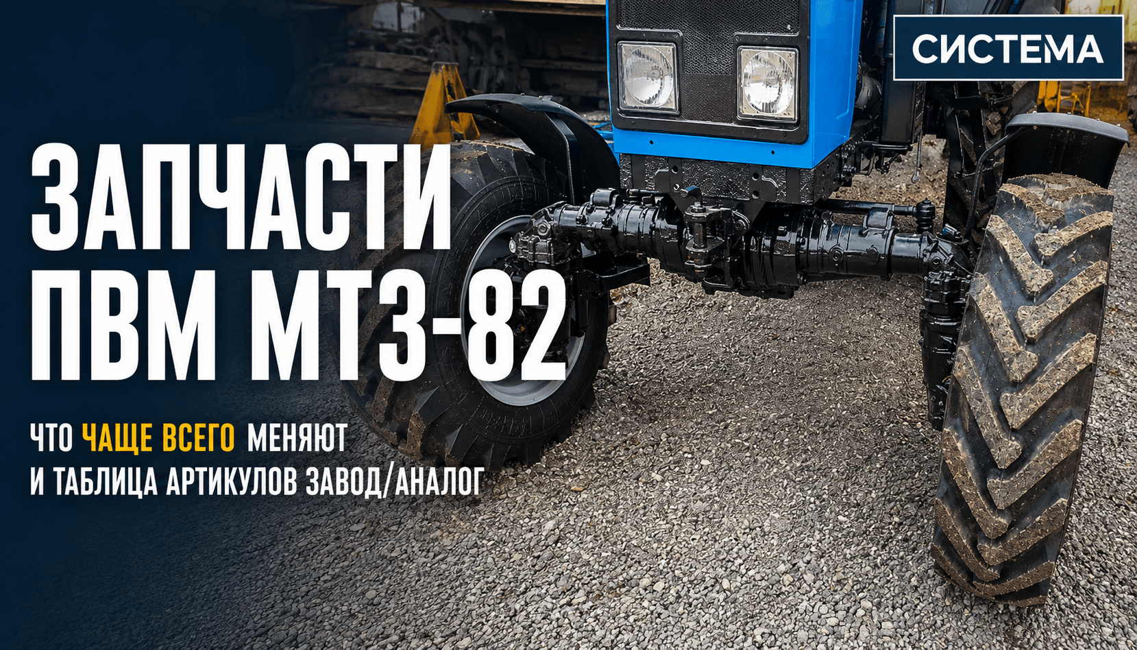 Запчасти ПВМ МТЗ-82: что чаще всего меняют и таблица артикулов завод/аналог
