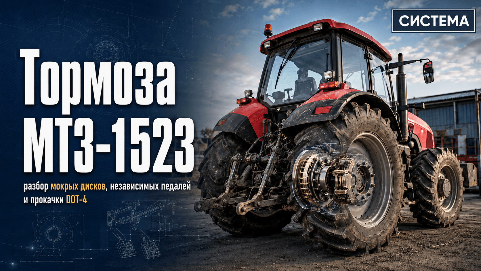 Тормоза МТЗ-1523: разбор мокрых дисков, независимых педалей и прокачки DOT-4