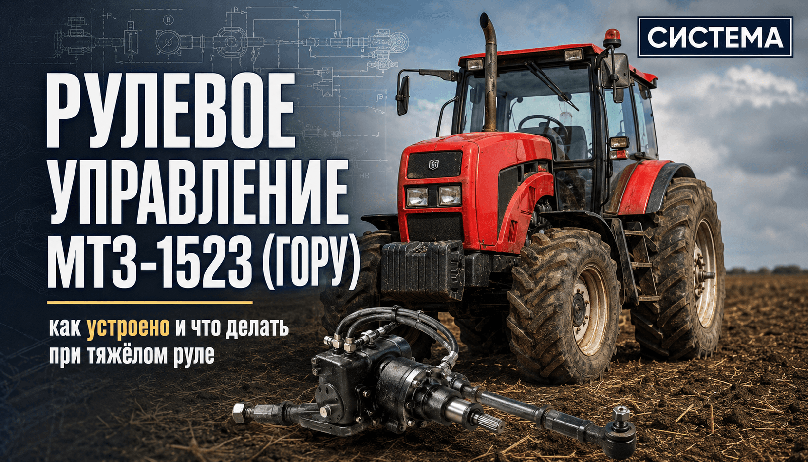 Рулевое управление МТЗ-1523 (ГОРУ): как устроено и что делать при тяжёлом руле