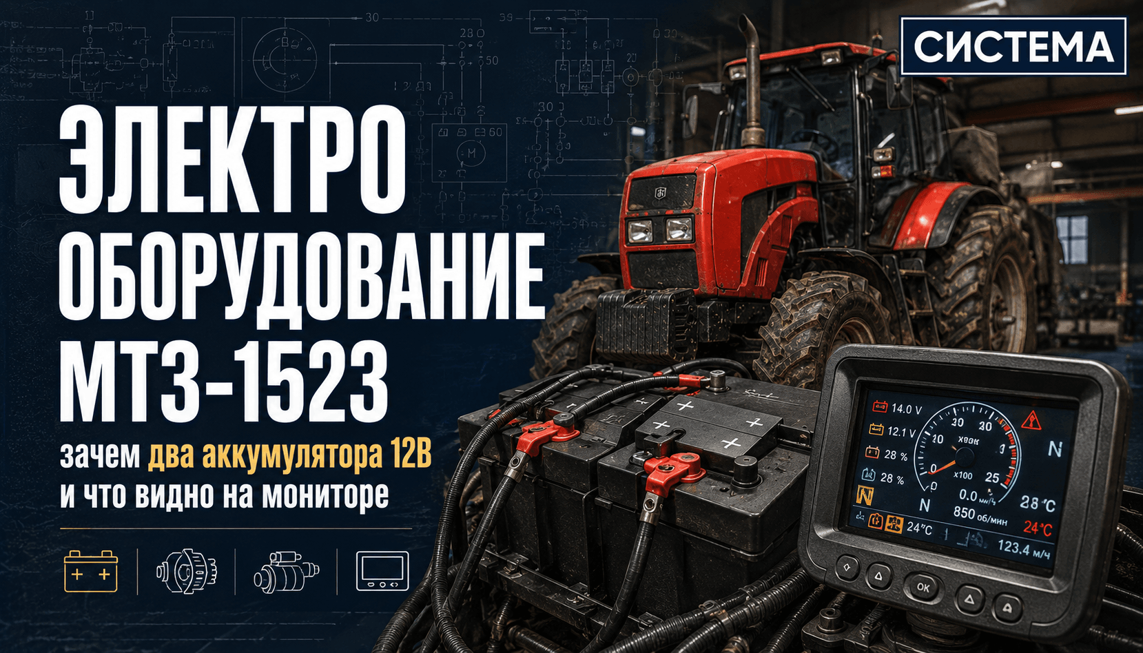 Электрооборудование МТЗ-1523: зачем два аккумулятора 12 В и что видно на мониторе