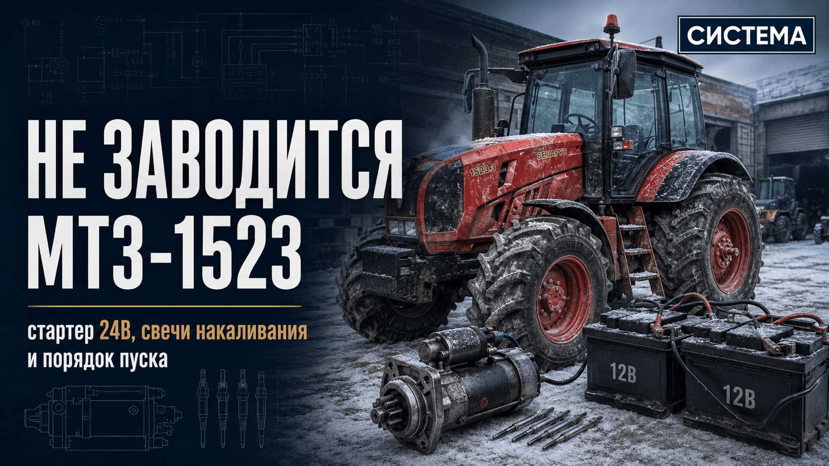 Почему МТЗ-1523 не заводится в мороз: стартер 24 В, свечи накаливания и порядок пуска