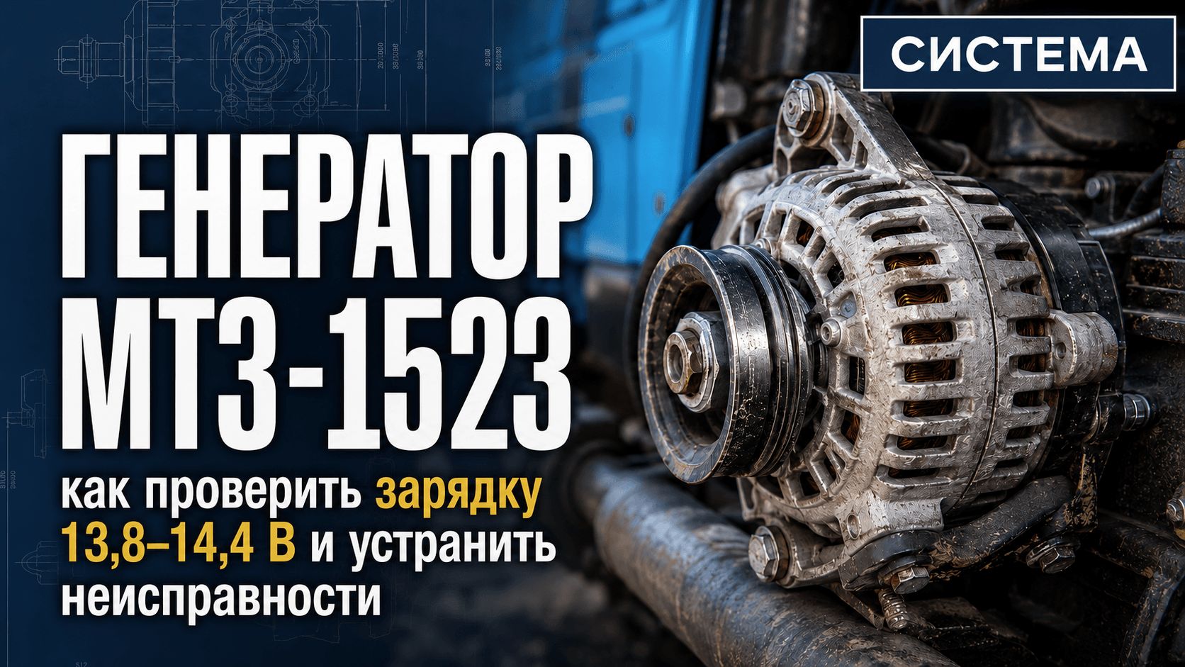 Генератор МТЗ-1523: как проверить зарядку 13,8–14,4 В и устранить неисправности