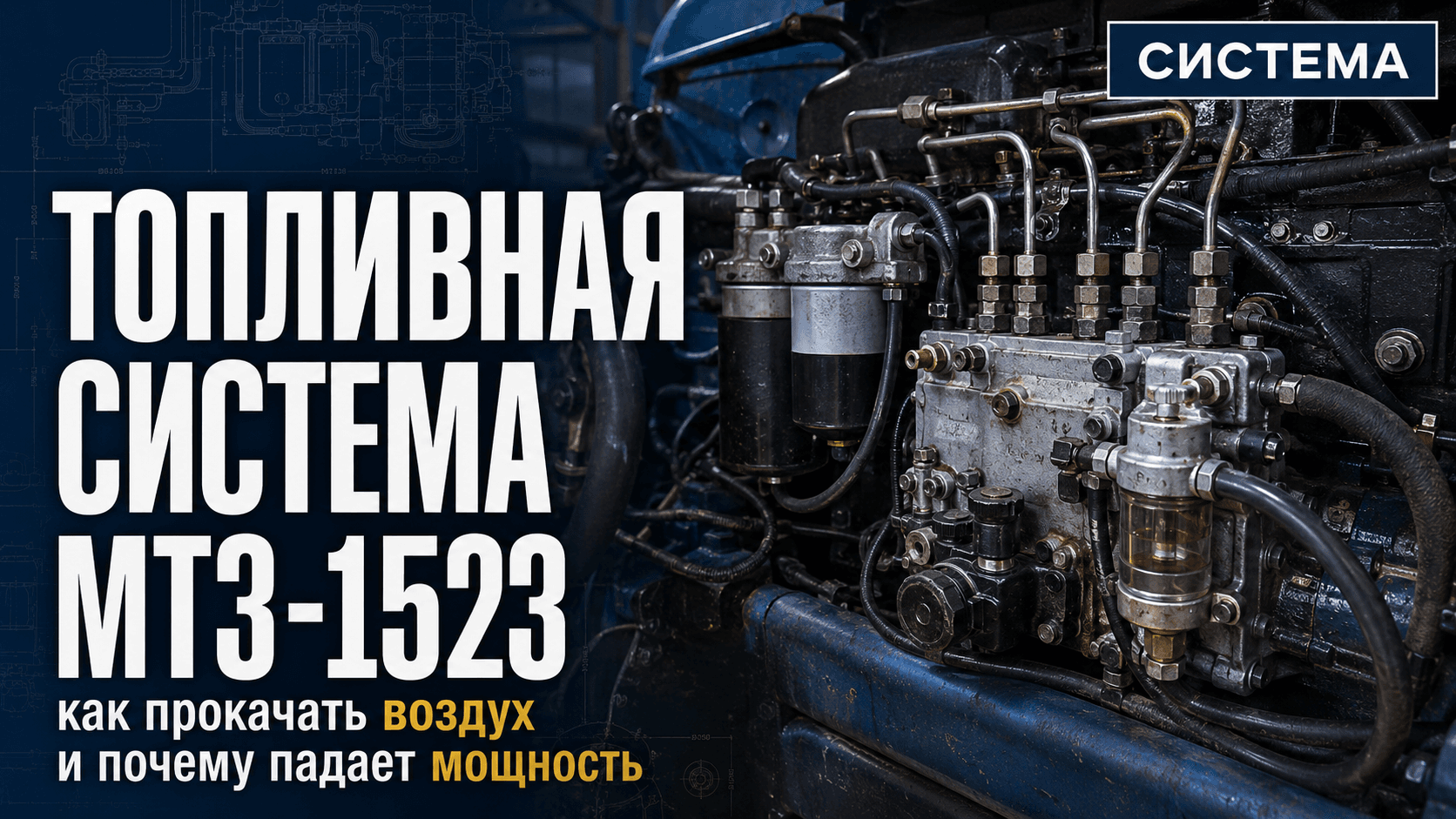 Топливная система МТЗ-1523: как прокачать воздух и почему падает мощность