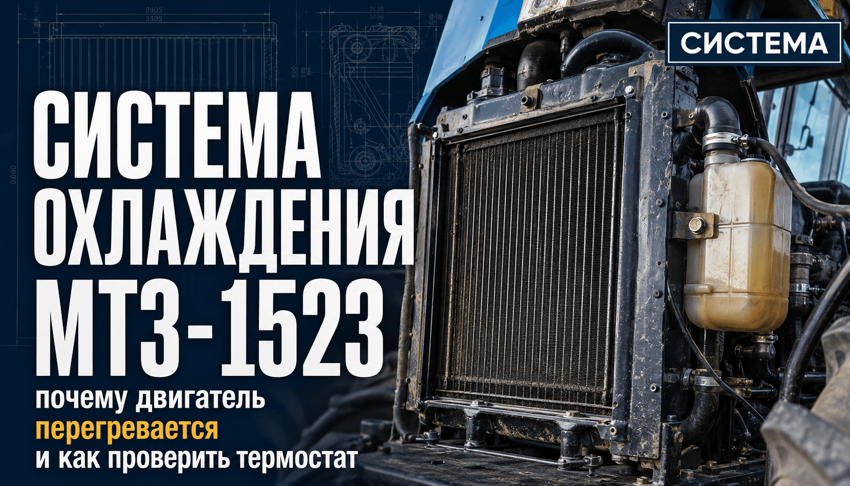 Система охлаждения МТЗ-1523: почему двигатель перегревается и как проверить термостат