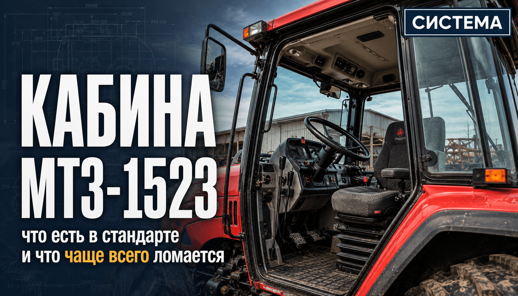 Кабина МТЗ-1523: что есть в стандарте и что чаще всего ломается