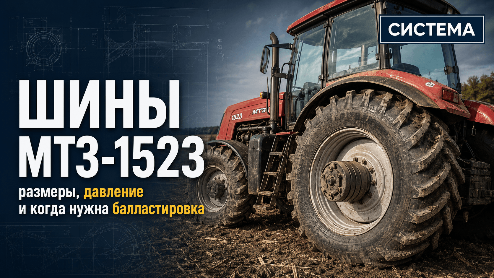 Шины МТЗ-1523: размеры, давление и когда нужна балластировка