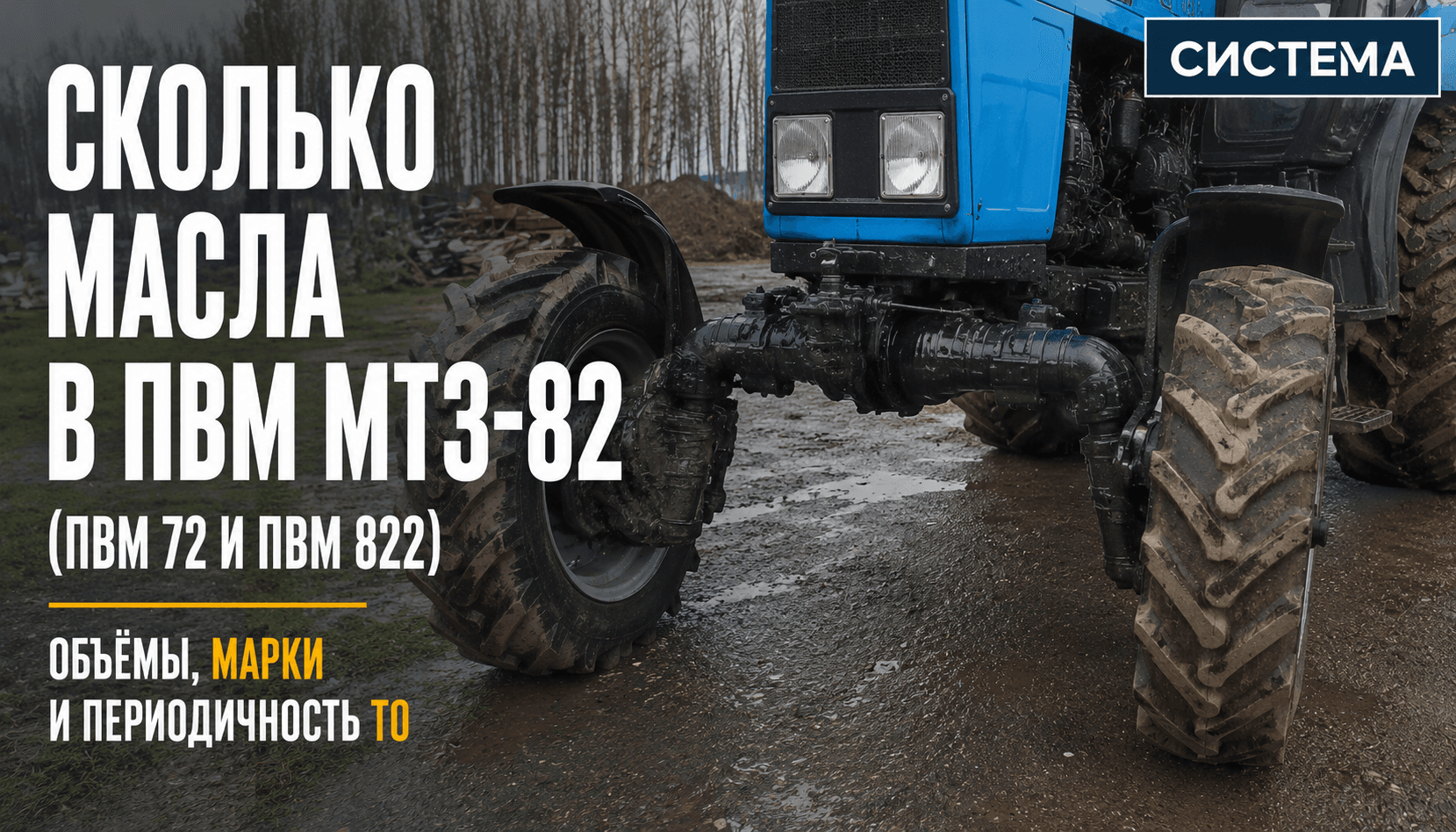 Сколько масла в ПВМ МТЗ-82 (ПВМ 72 и ПВМ 822): объёмы, марки и периодичность ТО