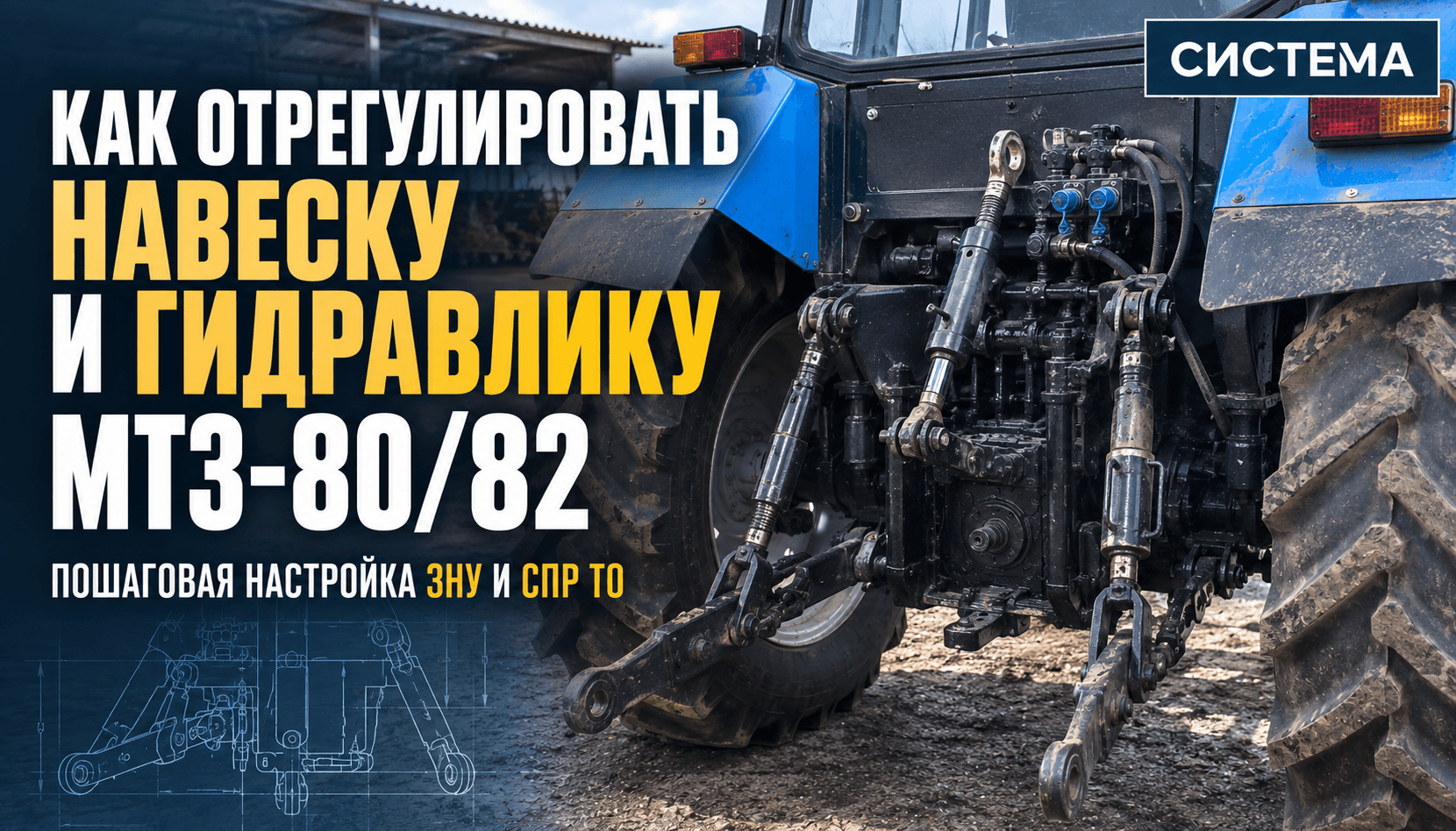 Как отрегулировать навеску и гидравлику МТЗ-80/82: пошаговая настройка ЗНУ и СПР