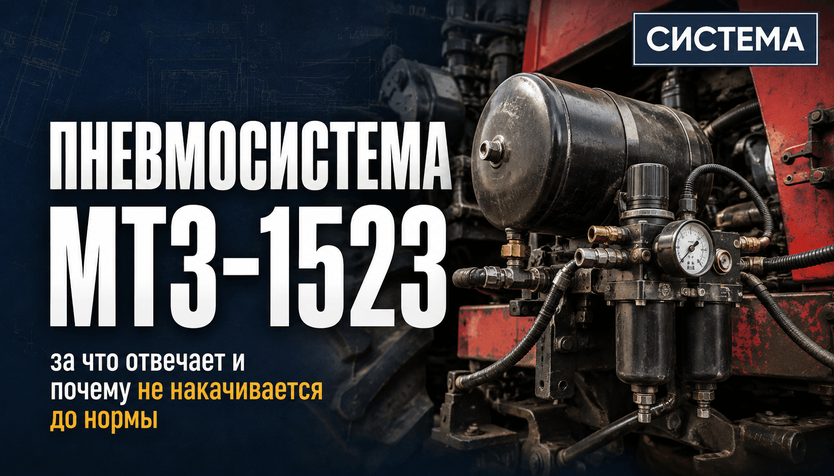 Пневмосистема МТЗ-1523: за что отвечает и почему не накачивается до нормы