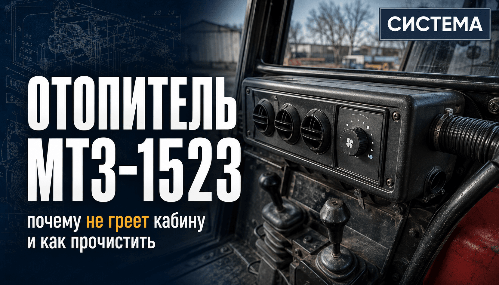 Отопитель МТЗ-1523: почему не греет кабину и как прочистить