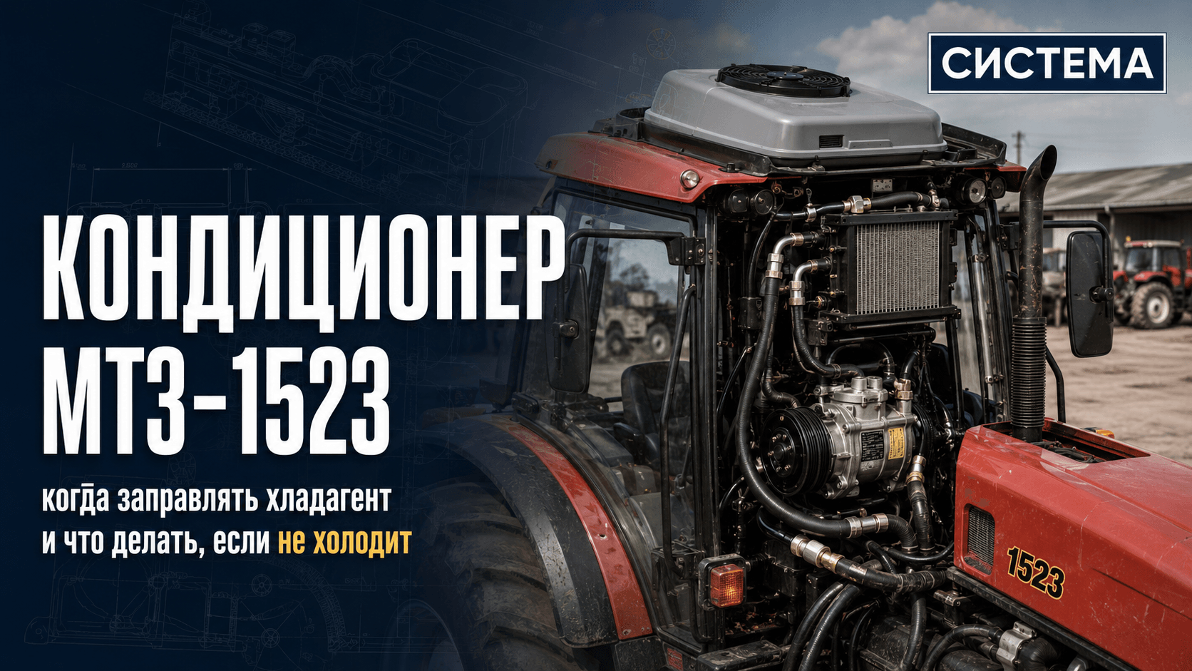 Кондиционер МТЗ-1523: когда заправлять хладагент и что делать, если не холодит