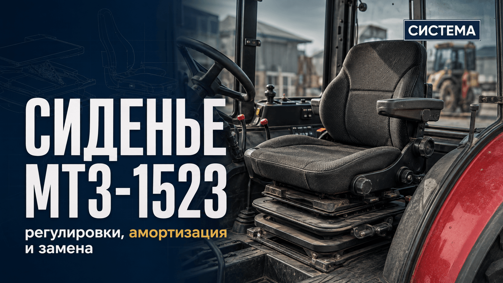 Сиденье МТЗ-1523: регулировки, амортизация и замена