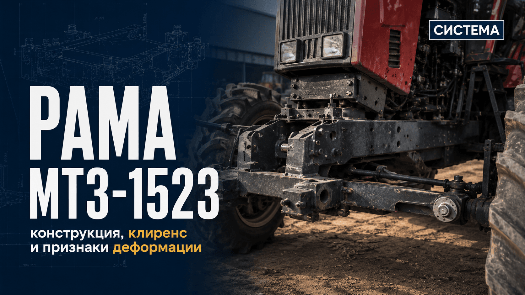 Рама МТЗ-1523: конструкция, клиренс и признаки деформации