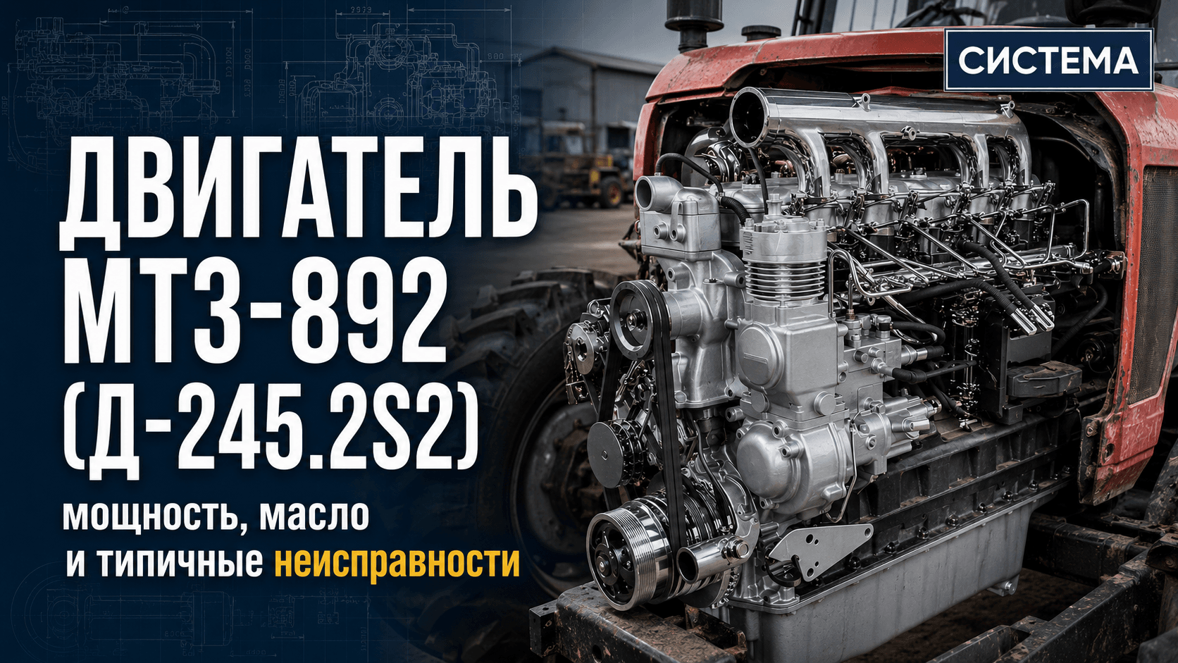 Двигатель МТЗ-892 (Д-245.2S2): мощность, масло и типичные неисправности
