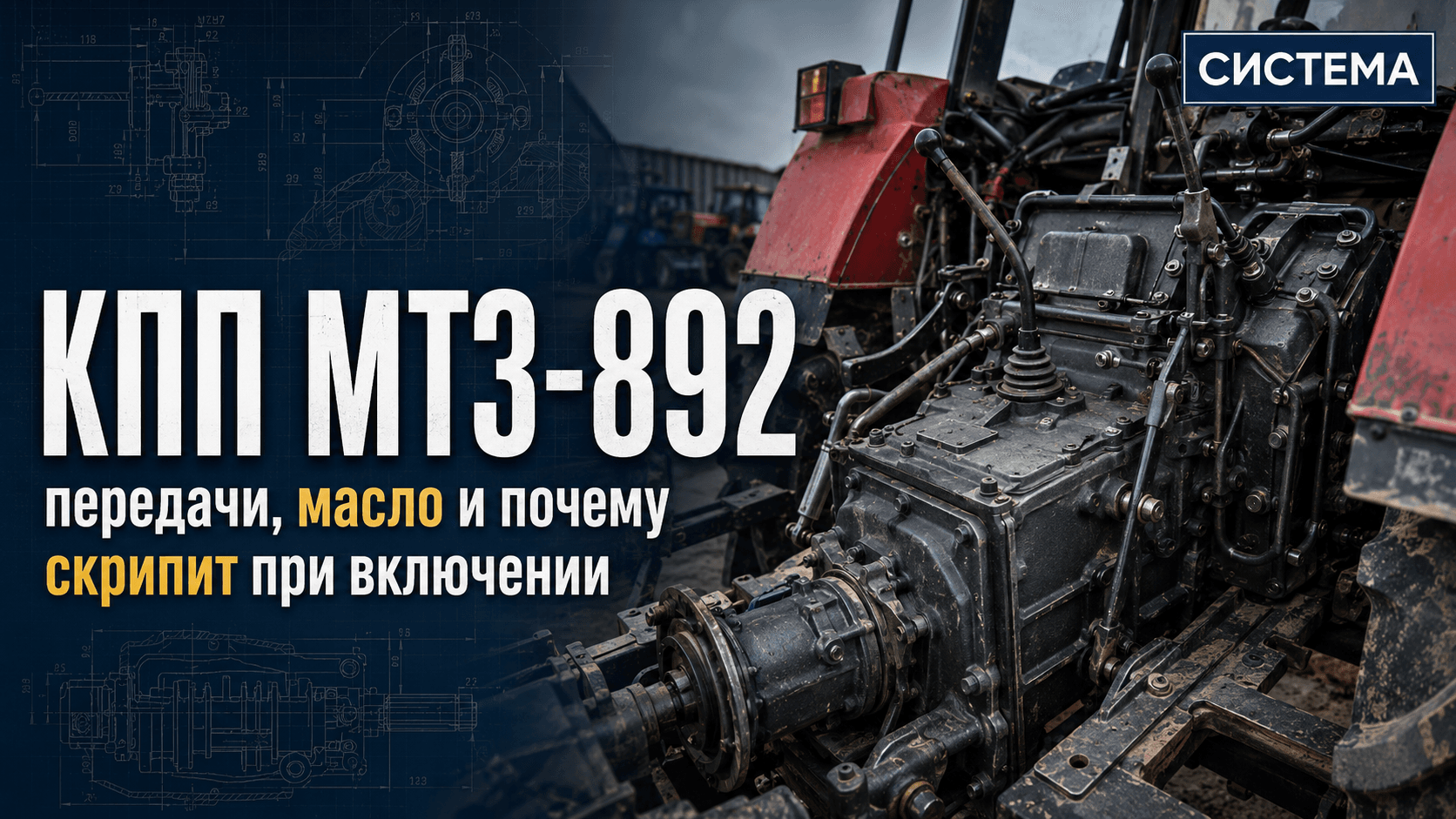 КПП МТЗ-892: передачи, масло и почему скрипит при включении