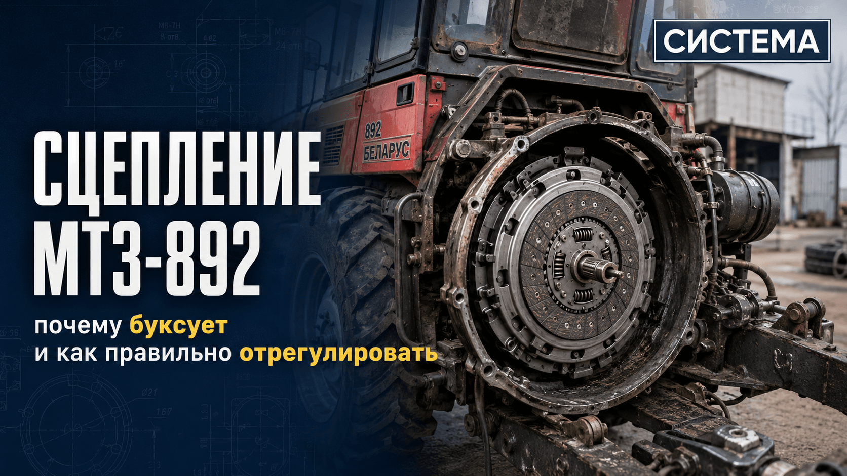 Сцепление МТЗ-892: почему буксует и как правильно отрегулировать