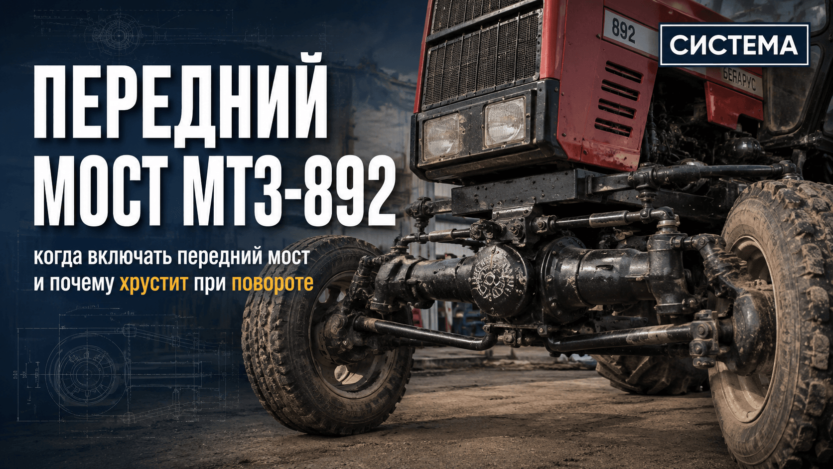 ПВМ МТЗ-892: когда включать передний мост и почему хрустит при повороте