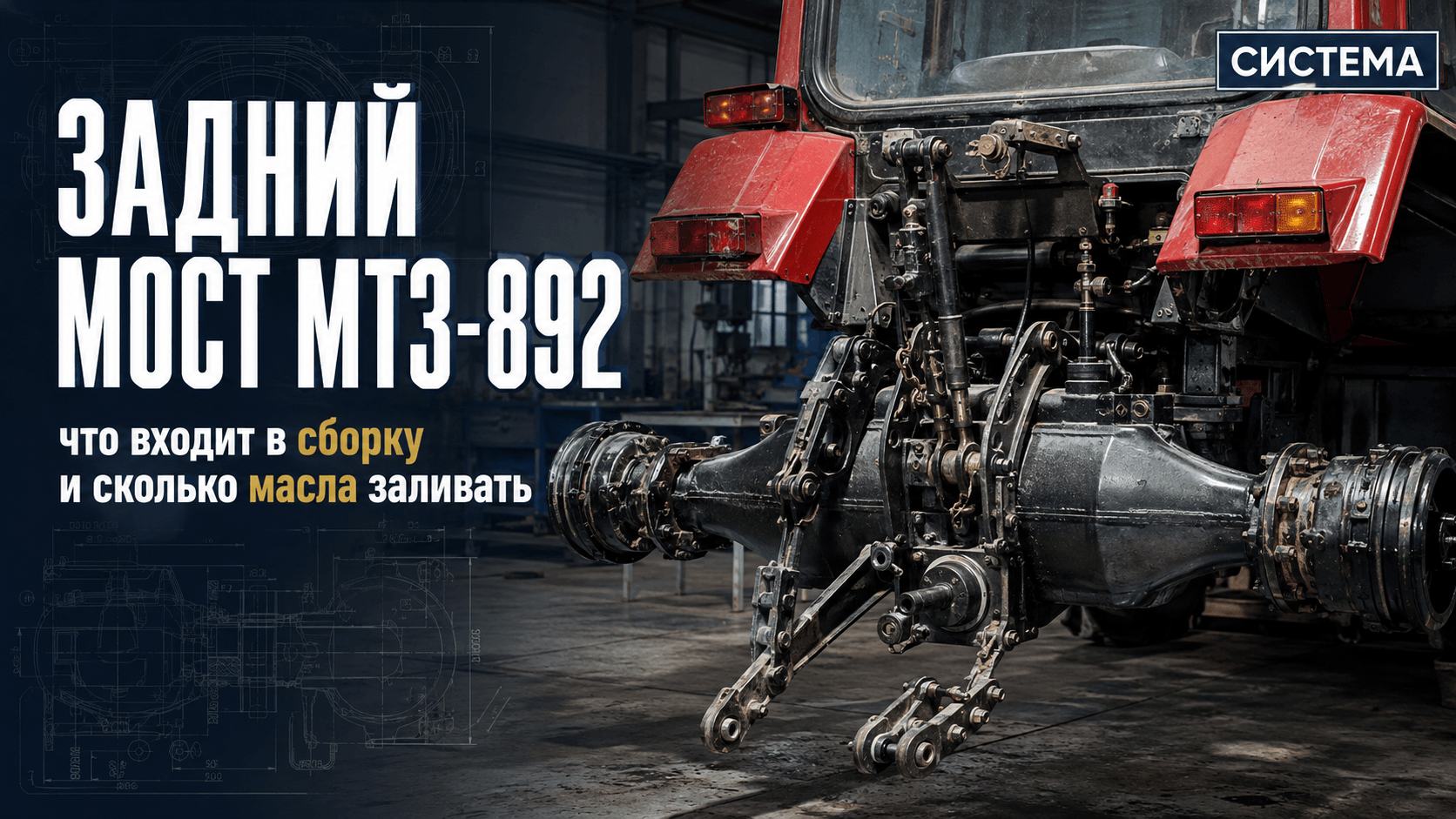Задний мост МТЗ-892: что входит в сборку и сколько масла заливать
