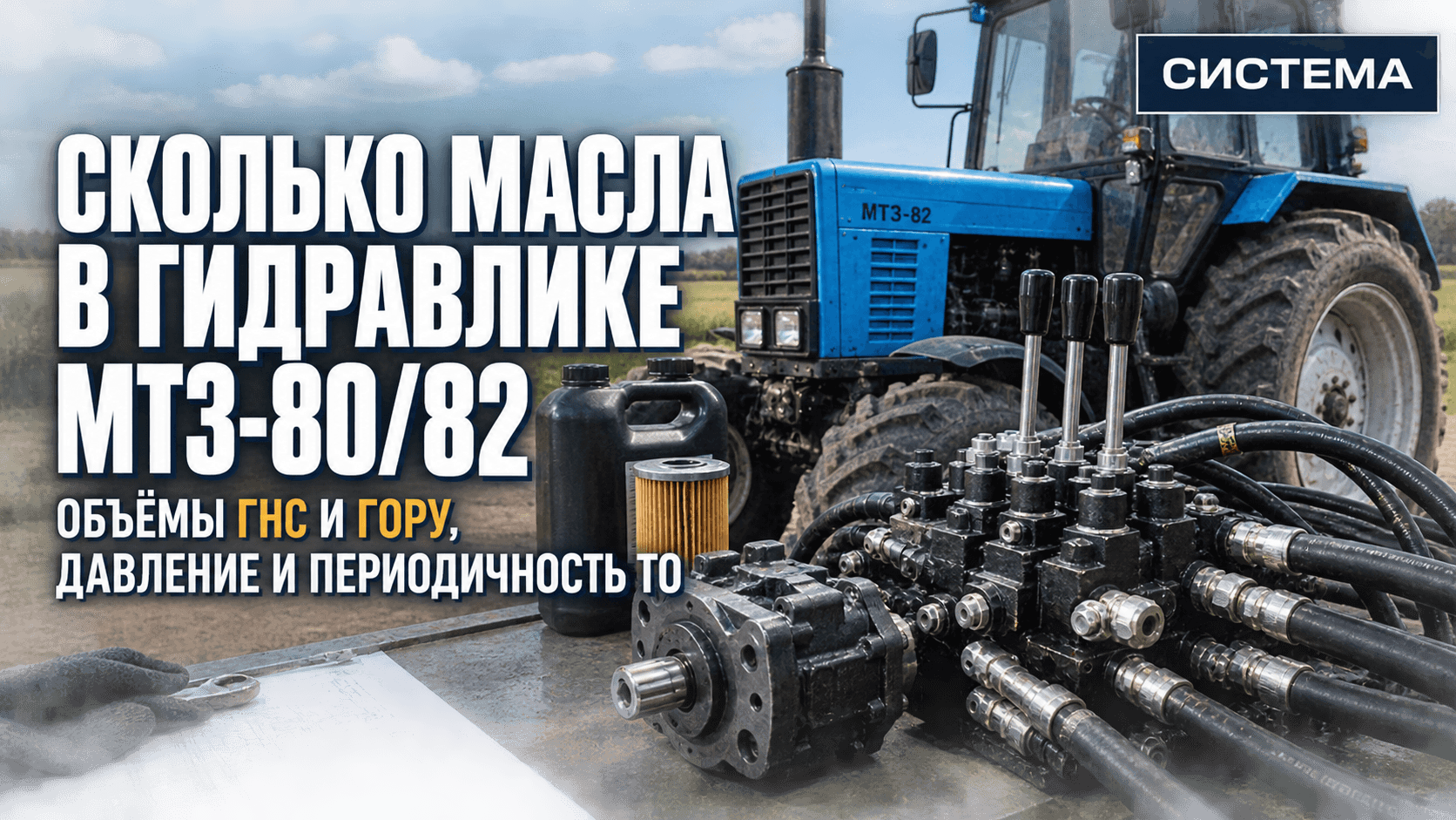 Сколько масла в гидравлике МТЗ-80/82: объёмы ГНС и ГОРУ, давление и периодичность ТО