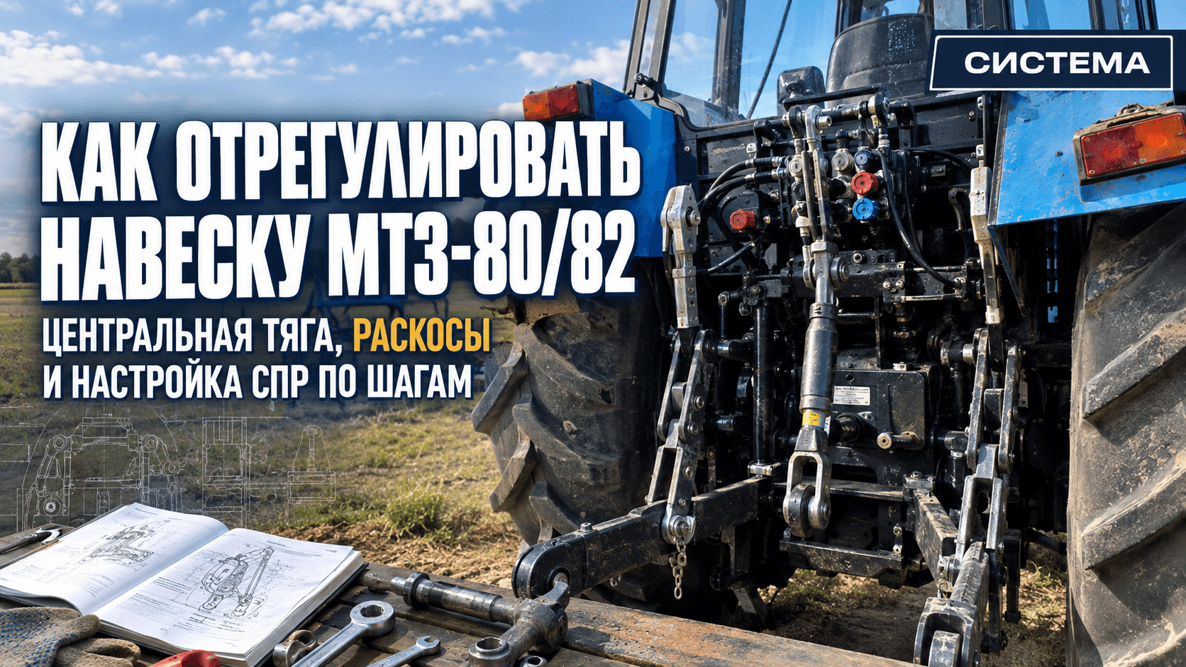 Как отрегулировать навеску МТЗ-80/82: центральная тяга, раскосы и настройка СПР по шагам