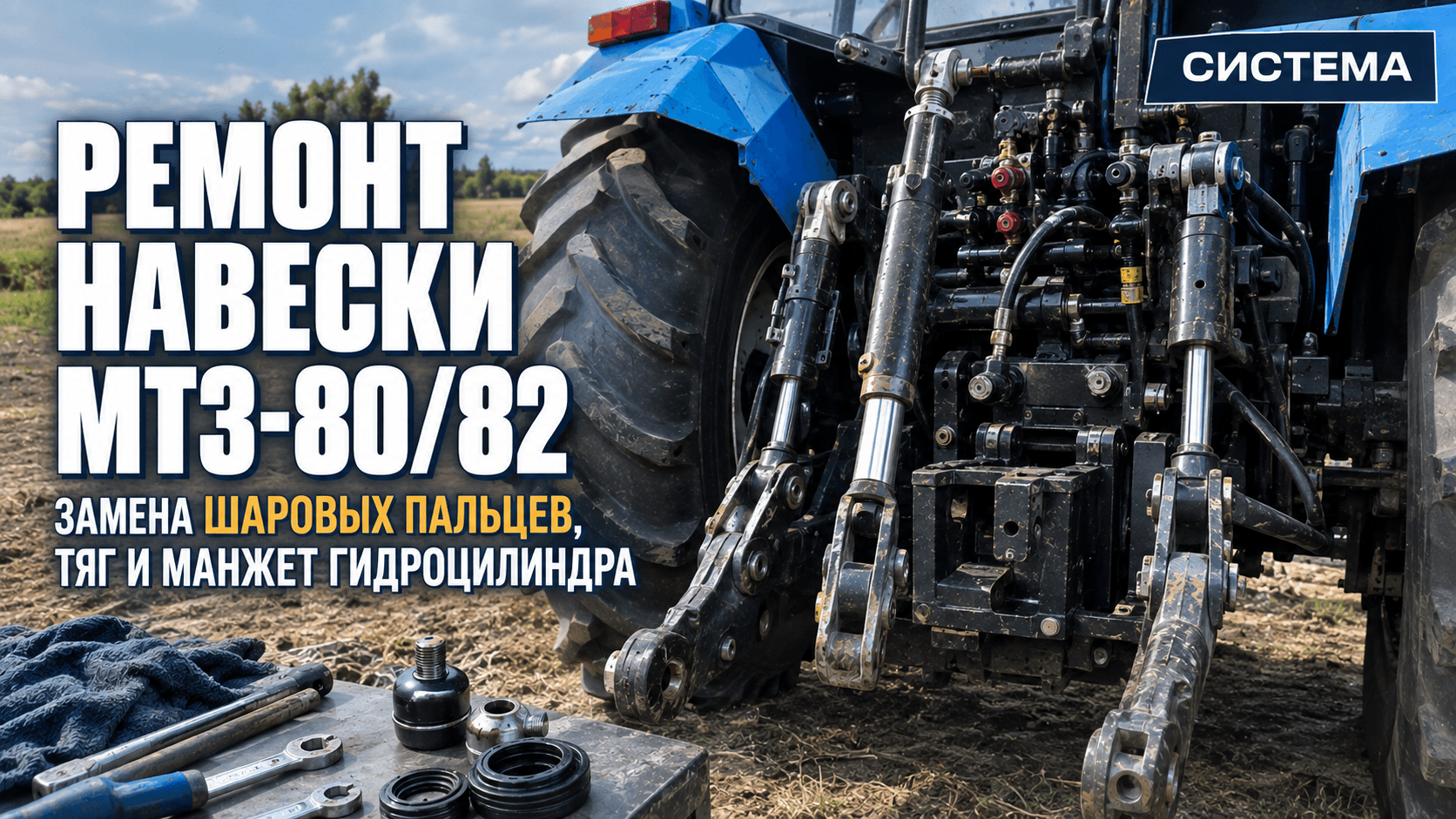 Ремонт навески МТЗ-80/82: замена шаровых пальцев, тяг и манжет гидроцилиндра