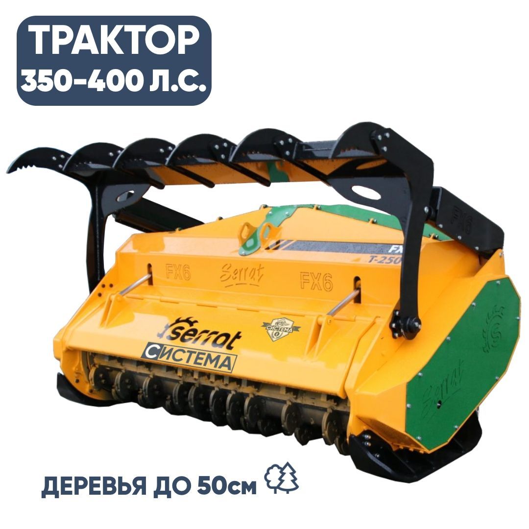 Мульчер лесной 2,5 м (350-400 л.с.)