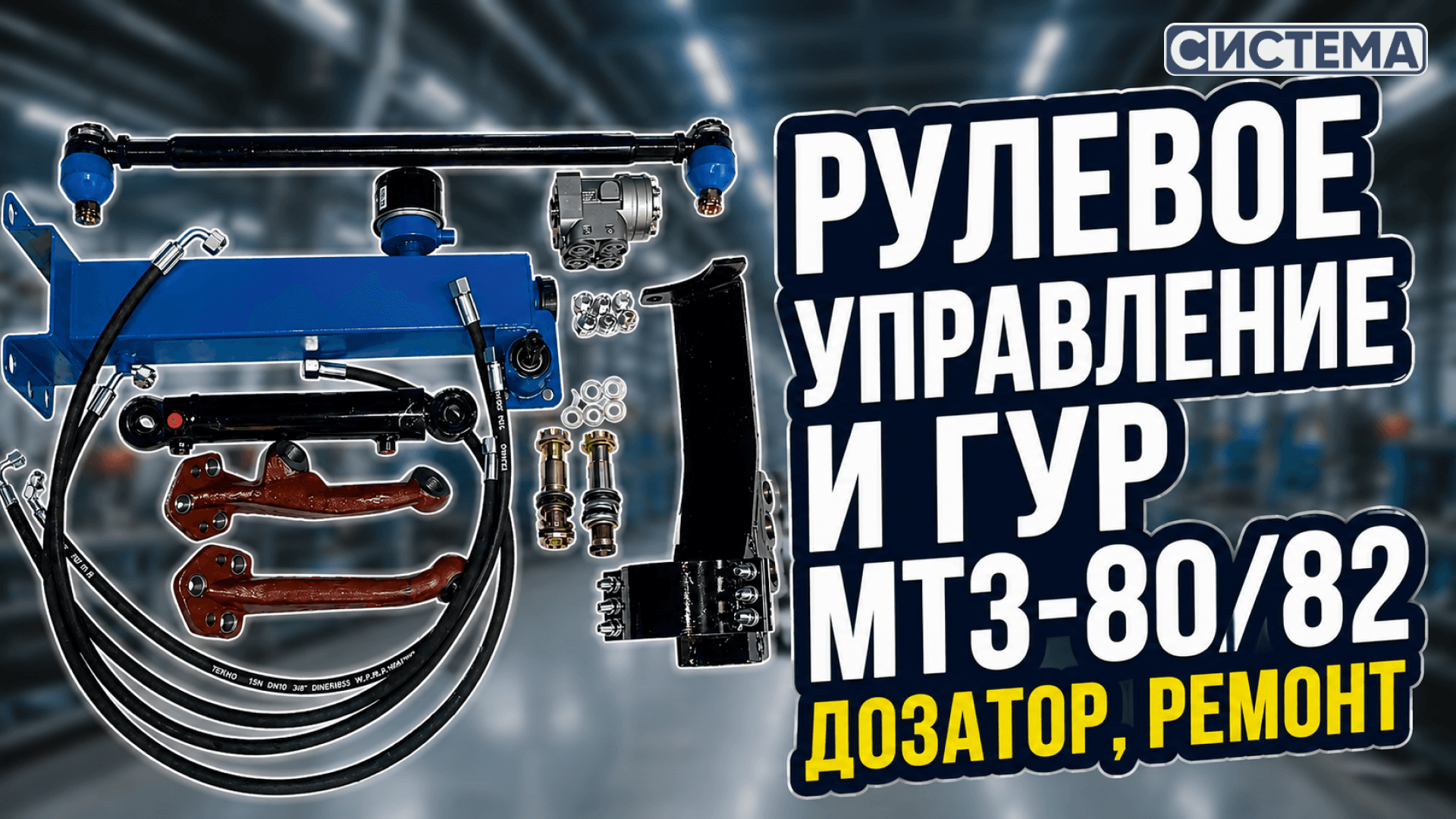 Рулевое управление и ГУР МТЗ-80/82: дозатор, ремонт