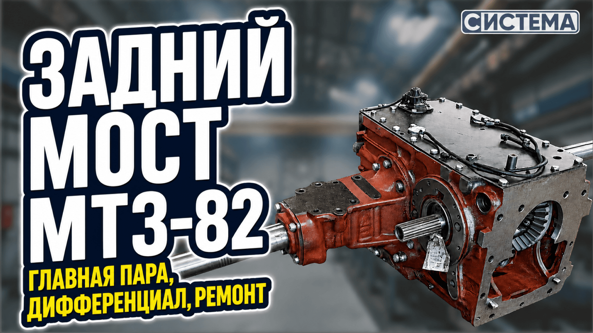 Задний мост МТЗ-82: главная пара, дифференциал, ремонт