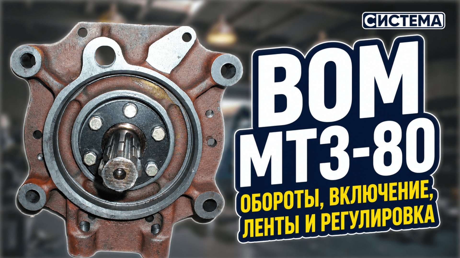 ВОМ МТЗ-80: обороты, включение, ленты и регулировка