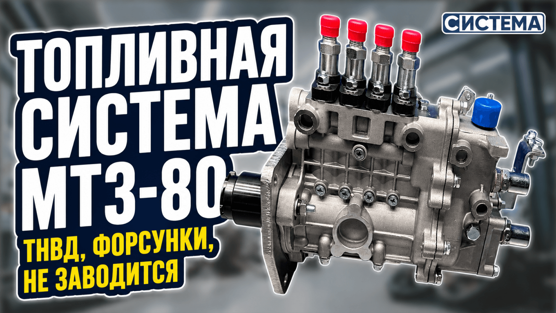 Топливная система МТЗ-80: ТНВД, форсунки, не заводится