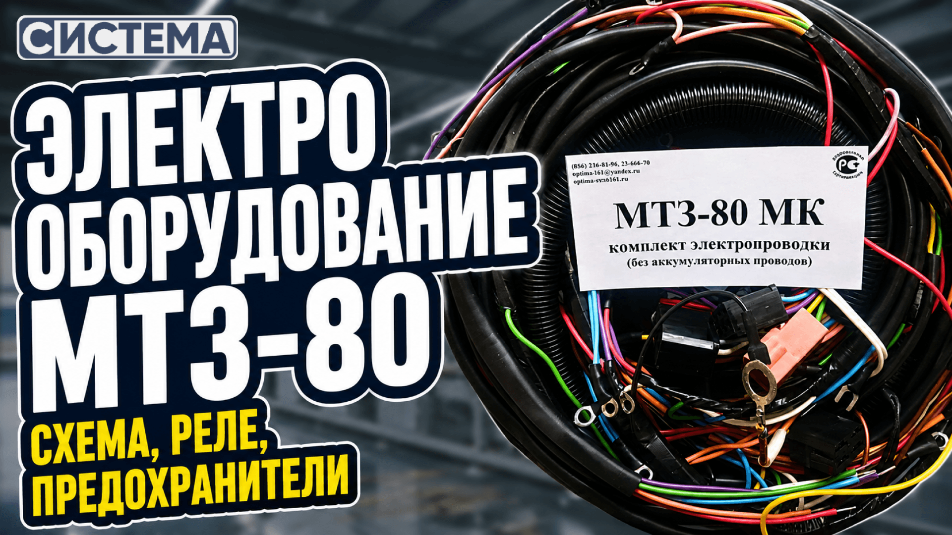 Электрооборудование МТЗ-80: схема, реле, предохранители