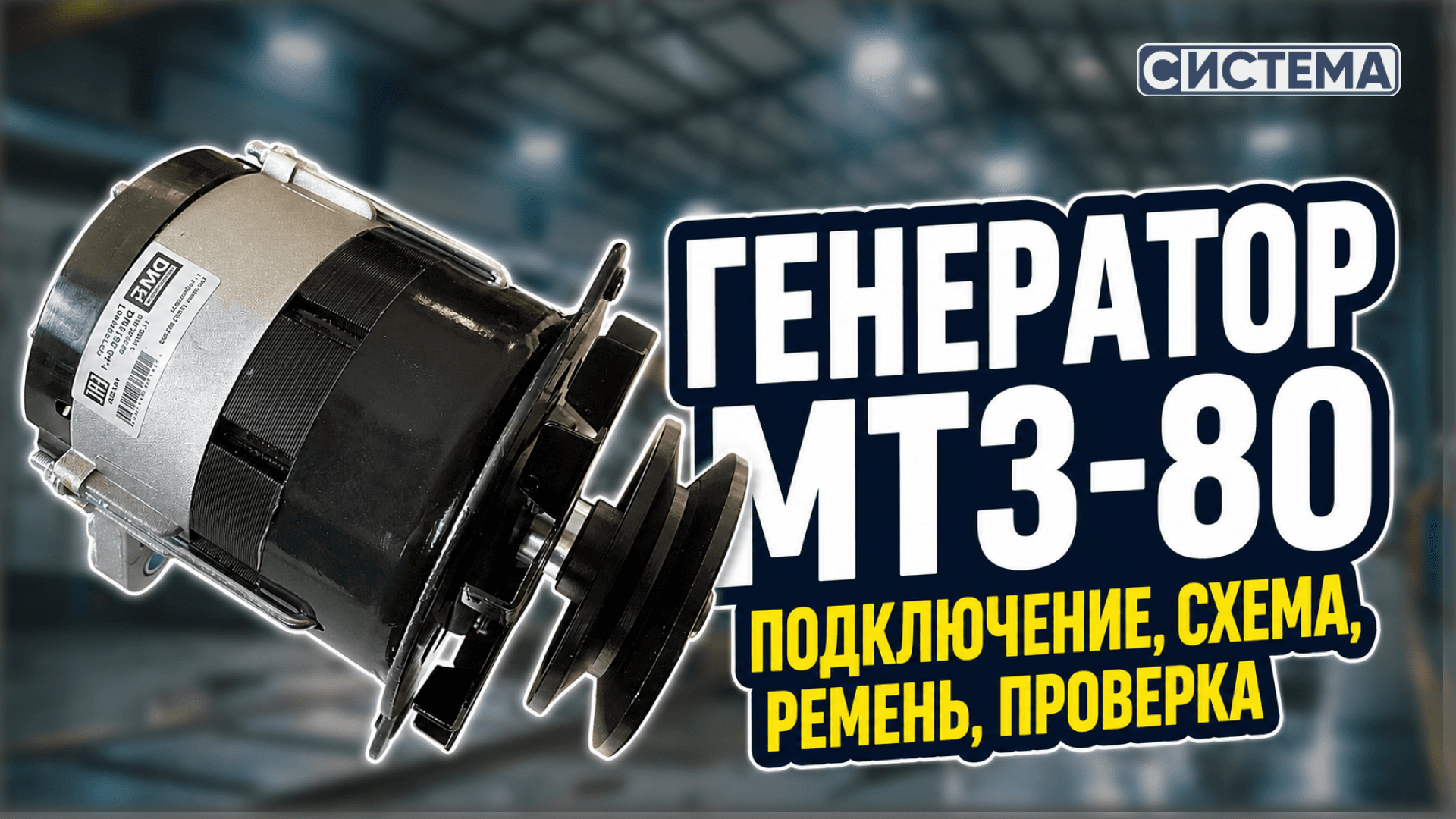 Генератор МТЗ-80: подключение, схема, ремень, проверка