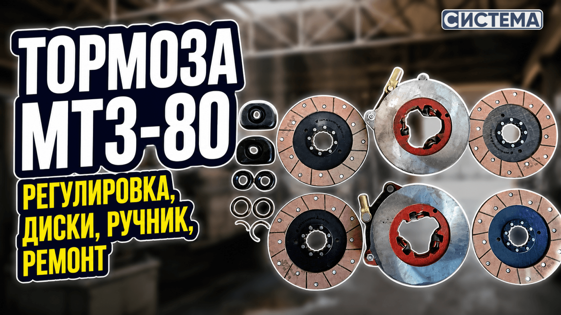 Полный разбор устройства тормозов на МТЗ-80