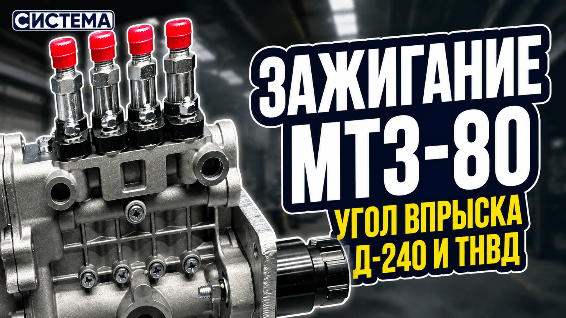 Как правильно выставить зажигание на МТЗ-80 Д-240